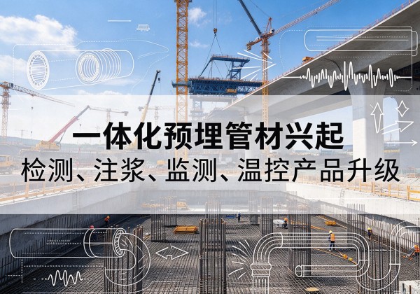 安阳一体化管材产品兴起，声测注浆一体管、多功能预埋管应用增多